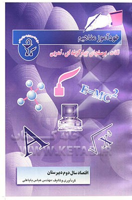 خودآموز مفاهیم و نکات اقتصاد سال دوم دبیرستان