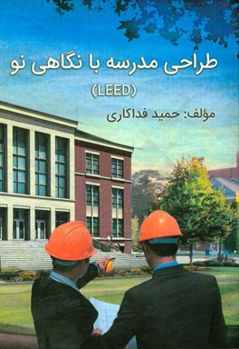 طراحی مدرسه با نگاهی نو