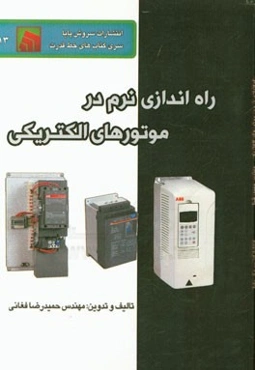 راه‌اندازی نرم در موتورهای الکتریکی