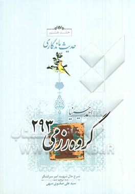 گروه رزمی 293 (برداشتی آزاد از زندگی امیر سرلشگر شهید سیدعلی صفوی سهی)