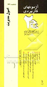 آزمون‌های کاربردی اصول مدیریت (مبانی مدیریت بازرگانی): نمونه سوالات ادوار گذشته به همراه پاسخ تشریحی