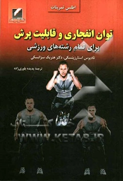 توان انفجاری و قابلیت پرش برای تمام رشته‌های ورزشی