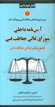 آیین‌نامه داخلی شورای عالی حفاظت فنی (مصوب شورایعالی حفاظت فنی)