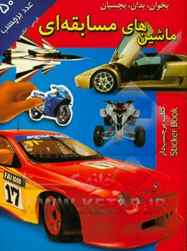 بخوان، بدان، بچسبان: ماشین‌های مسابقه‌ای