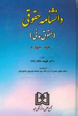 دانشنامه حقوقی (حقوق مدنی)