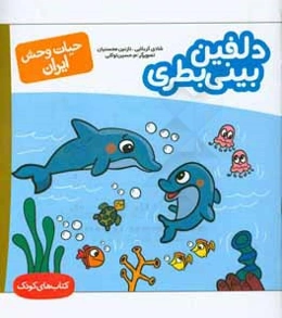 دلفین‌های بینی بطری