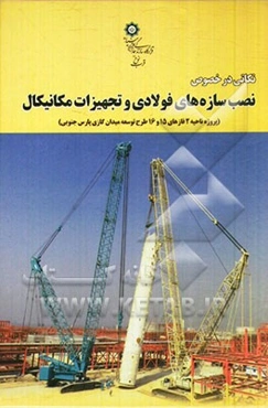نکاتی در خصوص نصب سازه‌های فولادی و تجهیزات مکانیکال (پروژه ناحیه 2 فازهای 15 و 16 طرح توسعه میدان گازی پارس جنوبی)