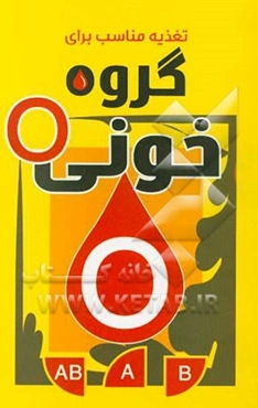 رژیم غذایی مناسب برای گروه خونی O