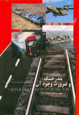 بندر خشک و ضرورت وجود آن