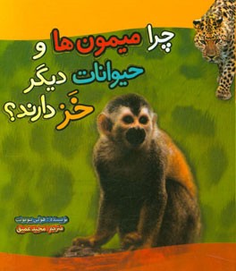 چرا میمون‌ها و حیوانات دیگر خز دارند؟