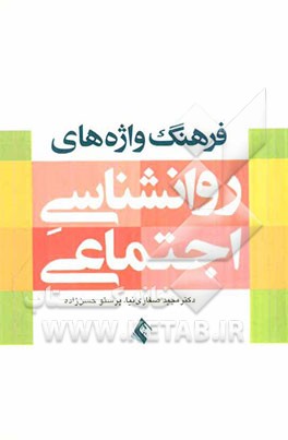 فرهنگ واژه‌های روان‌شناسی اجتماعی