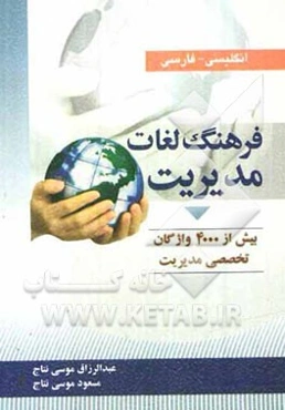 فرهنگ لغات مدیریت: بیش از 4000 واژگان تخصصی مدیریت
