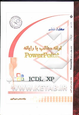 ارائه مطالب با رایانه PowerPoint: مهارت ششم