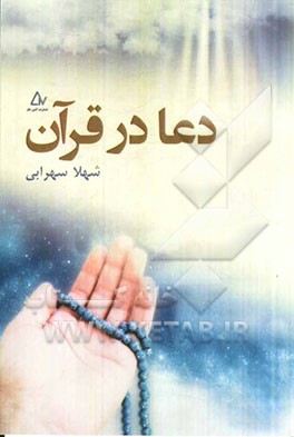 دعا در قرآن