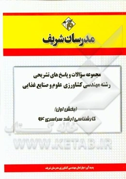 مجموعه سوالات و پاسخ‌های تشریحی مهندسی کشاورزی (علوم و صنایع غذایی) (بخش اول) کارشناسی ارشد سراسری 94