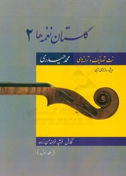 گلستان نغمه‌ها 2: نت تصانیف و ترانه‌های محمد حیدری ویژه سازهای زهی