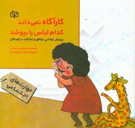 کارآگاه نمی‌داند کدام لباس را بپوشد: پرورش توانایی توافق و مذاکره در کودکان