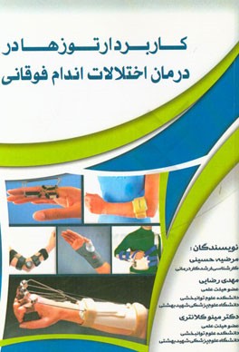 کاربرد ارتوزها در درمان اختلالات اندام فوقانی