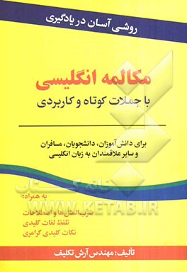 روشی آسان در یادگیری مکالمه انگلیسی با جملات کوتاه و کاربردی: برای دانش‌آموزان، دانشجویان، مسافران و سایر علاقمندان به زبان انگلیسی