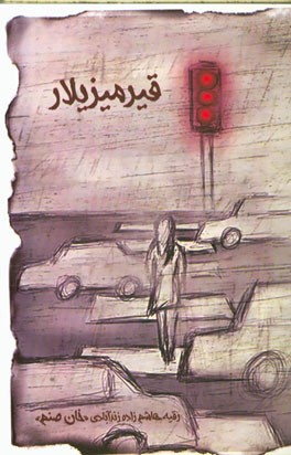 قیرمیزیلار: شعرلر