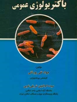 باکتریولوژی عمومی