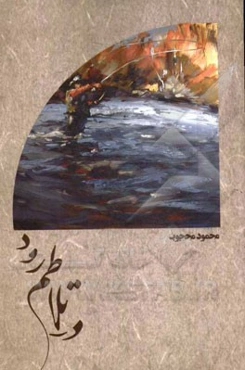 در تلاطم رود