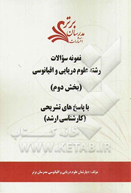 نمونه سوالات و پاسخ‌های تشریحی رشته علوم دریایی و اقیانوسی (بخش دوم) کارشناسی ارشد