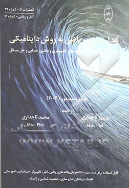 مدل‌سازی ریاضی به روش داینامیکی: راهنمایی‌های ضروری - برنامه‌های کامپیوتری و ماشین‌حسابی و حل مسائل: قابل استفاده برای مدرسین و دانشجویان رشته‌های ...