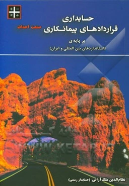 حسابداری قراردادهای پیمانکاری صنعت احداث (بر پایه‌ی استانداردهای بین‌المللی و ایران)
