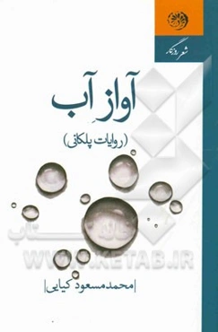 آواز آب (روایات پلکانی)