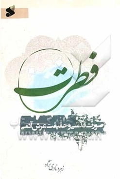 فطرت: صورت قدسی و حقیقت عرشی آدمی