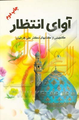 آوای انتظار‌: خلاصه هفت کتاب دکتر هراتیان: 12 قرن غربت، آشتی با امام عصر (ع)، یک گام تا ظهور، انتظار فریضه فراموش شده، در جمکران چه می‌خواهیم؟، انتظار