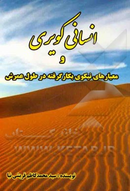 انسانی کویری و معیارهای نیکوی به کار گرفته در طول عمرش