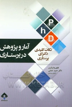کتاب کلیدی آمار و پژوهش در پرستاری: بر اساس دو منبع اصلی برنزو کرو و پولیت بک و منابع پرستاری ...