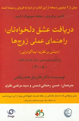 دریافت عشق دلخواه‌تان: راهنمای عملی زوج‌ها (مبتنی بر نظریه ایماگوتراپی)