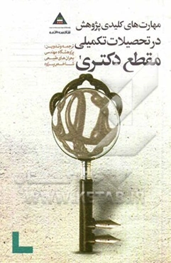 مهارت‌های کلیدی پژوهش در تحصیلات تکمیلی مقطع دکتری