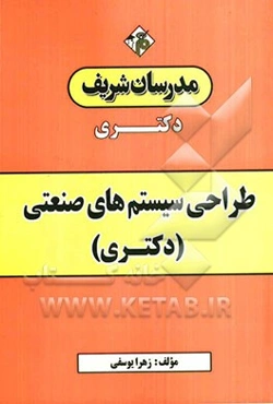 طراحی سیستم‌های صنعتی (دکتری)