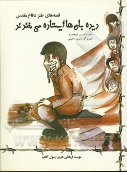 دیده‌بان‌ها ایستاده می‌خندند