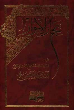 بحار الانوار