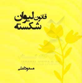 قانون لیوان شکسته