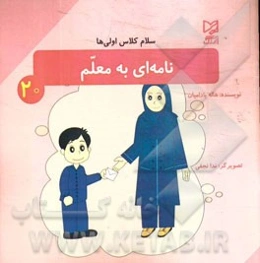 نامه‌ای به معلم