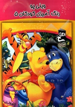 وینی پو: رنگ‌آمیزی کودکان 5