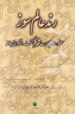رند عالم‌سوز: حضور در دنیای حافظ با گفت و شنودی صمیمانه