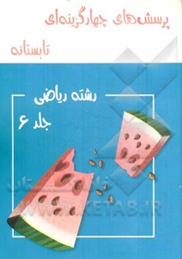 پرسش‌های چهارگزینه‌ای تابستانه رشته ریاضی