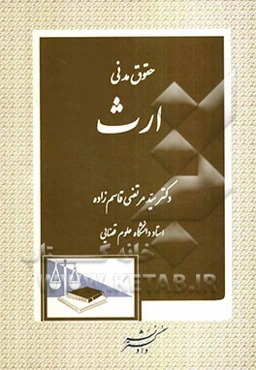 حقوق مدنی ارث