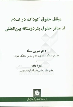 میثاق حقوق کودک در اسلام از منظر حقوق بشردوستانه بین‌المللی