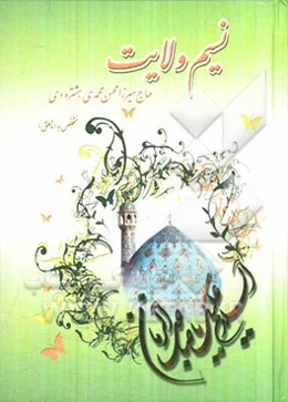 نسیم ولایت شامل: نیایش، مدایح و مصائب اهل بیت رسالت (ع)