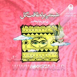 شبنمی بر لطافت گل: پیرامون حیا و عفاف ویژه دختران جوان