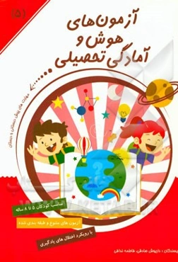 آزمون‌های هوش و آمادگی تحصیلی: مفاهیم عمومی ریاضی، کشف روابط منطقی و فضایی، تجسم و درک روابط فضایی