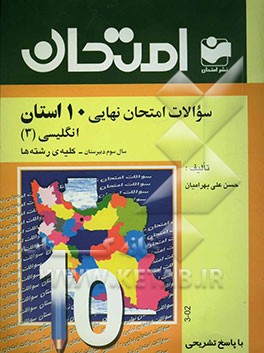 سوالات امتحان نهایی 10 استان با پاسخ تشریحی انگلیسی (3) - سال سوم متوسطه - کلیه‌ی رشته‌ها